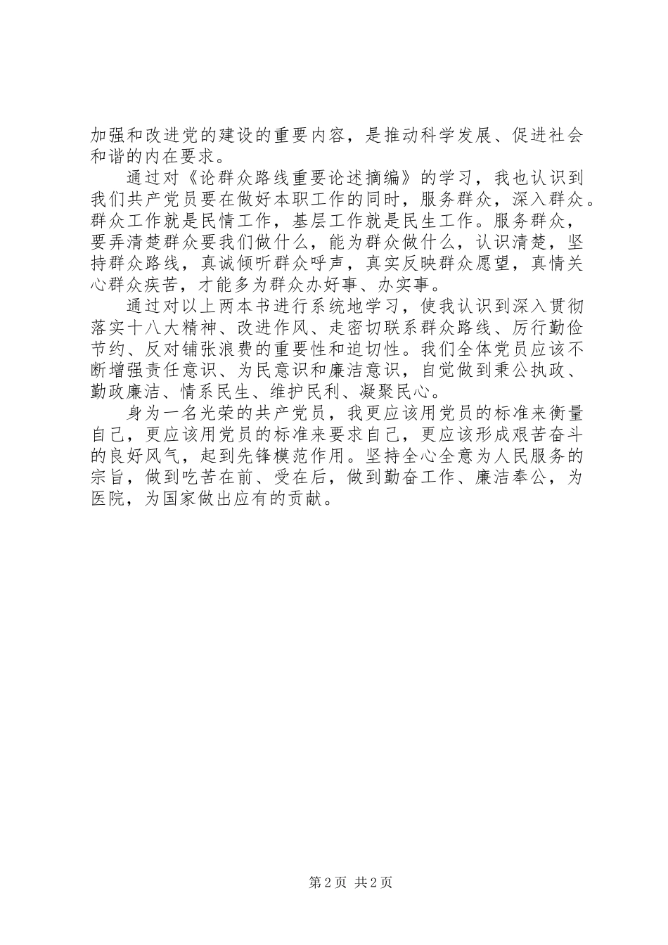 党员学习群众路线心得体会——刘倩_第2页