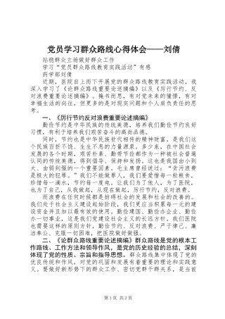 党员学习群众路线心得体会——刘倩
