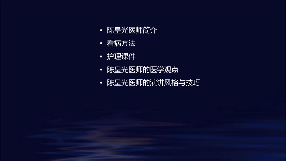 台大医师幽默演讲看病方法陈皇光系列护理课件_第2页