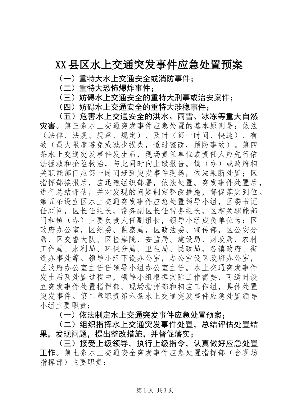 XX县区水上交通突发事件应急处置预案_第1页