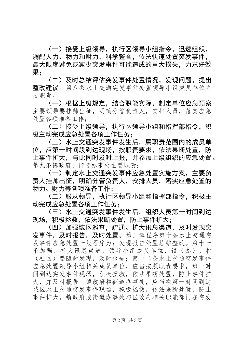 XX县区水上交通突发事件应急处置预案_第2页