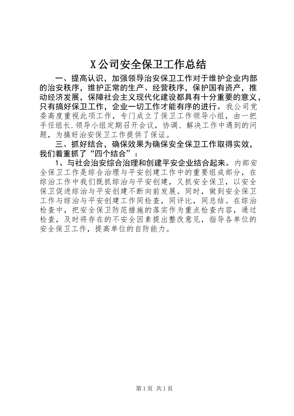 X公司安全保卫工作总结_第1页