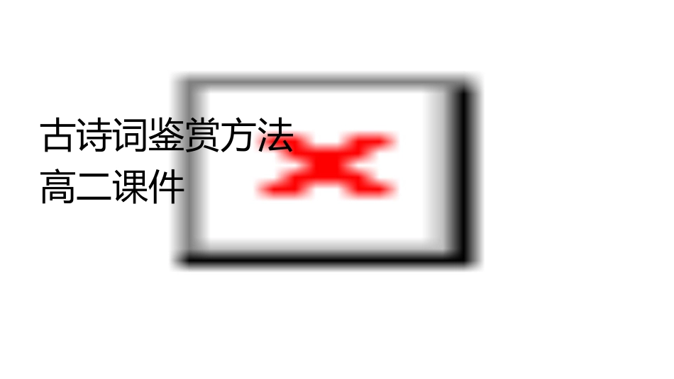 古诗词鉴赏方法高二课件_第1页