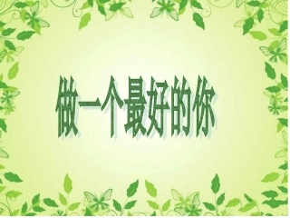 做一个最好的你课件1