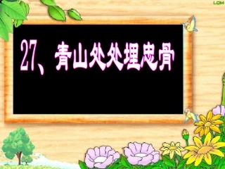 《青山处处埋忠骨》
