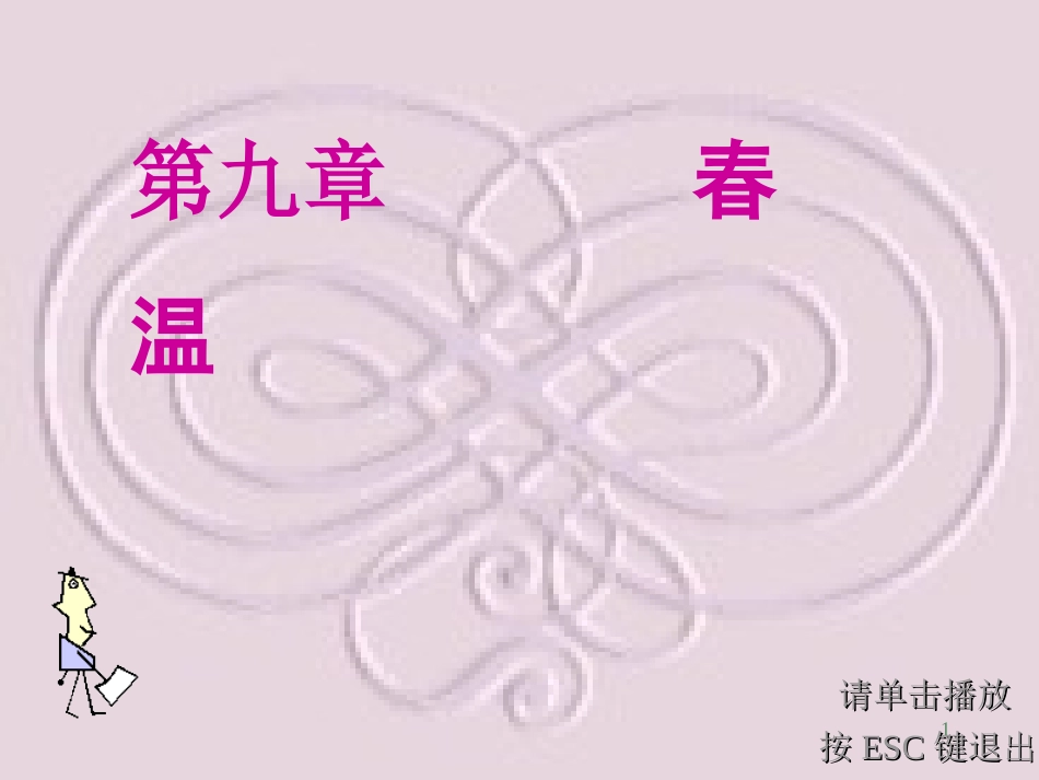 温病学-8-春温_第1页