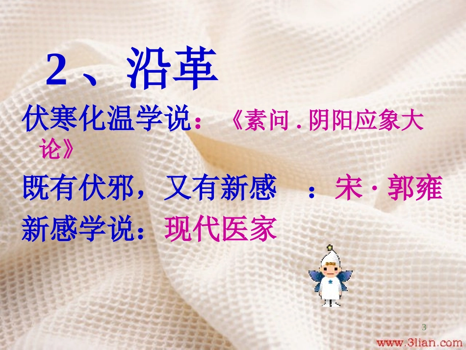 温病学-8-春温_第3页