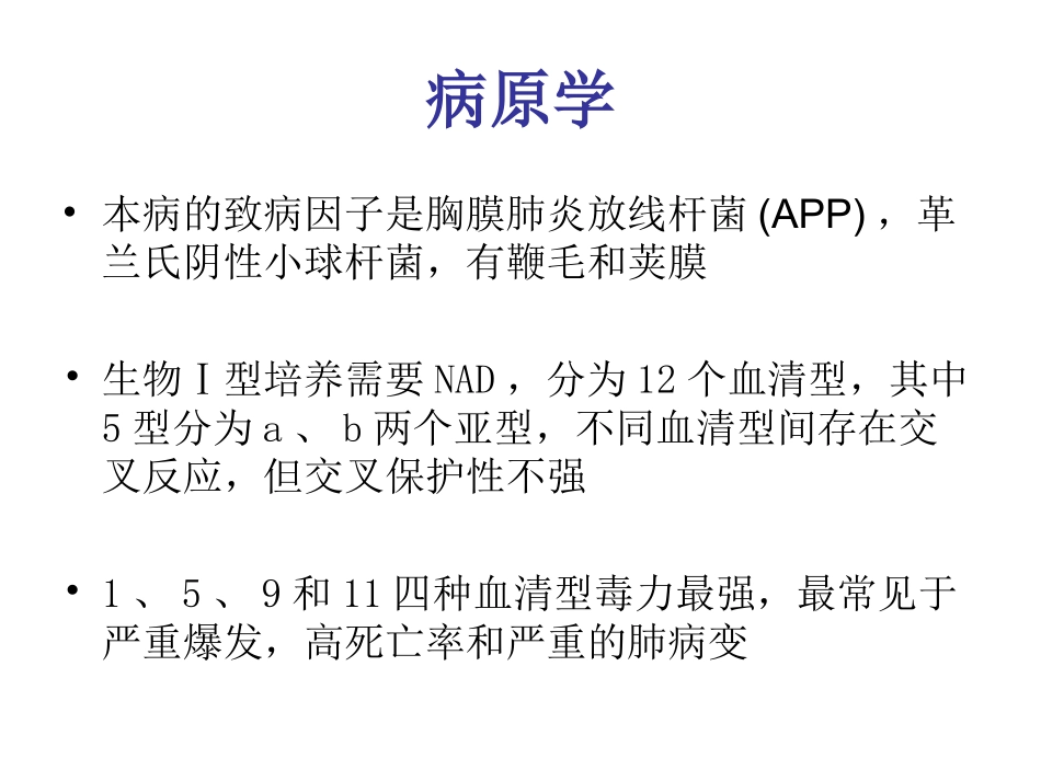 传染性胸膜肺炎(APP)概述_第2页