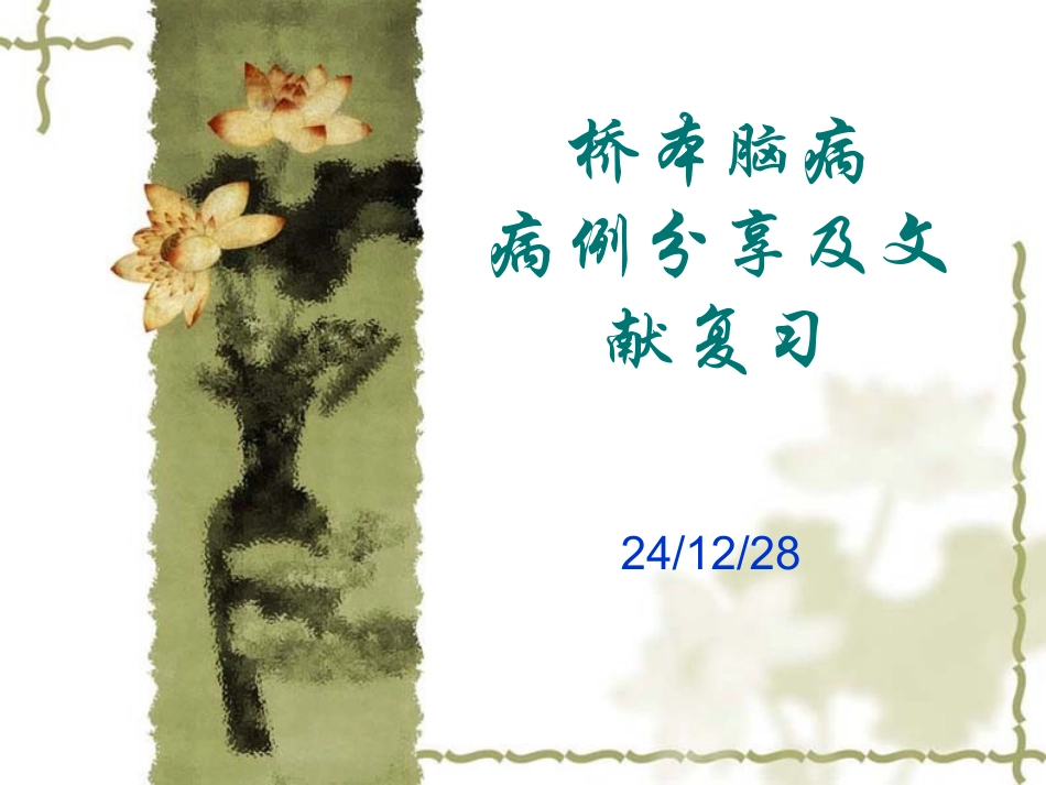 桥本脑病病例_第1页