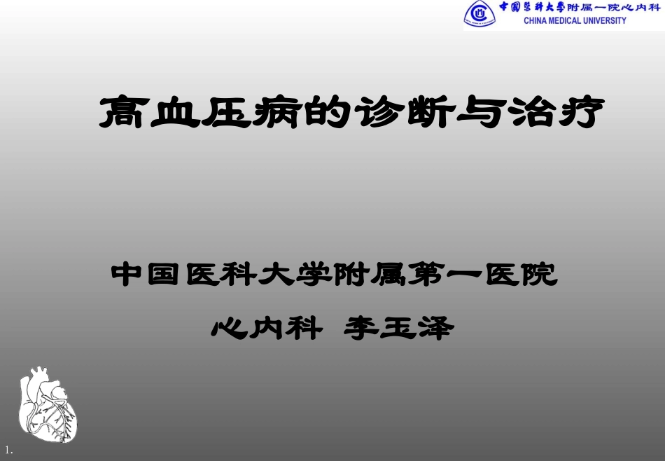 爱医资源-高血压剖析_第1页