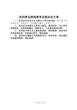 党的群众路线教育实践活动方案