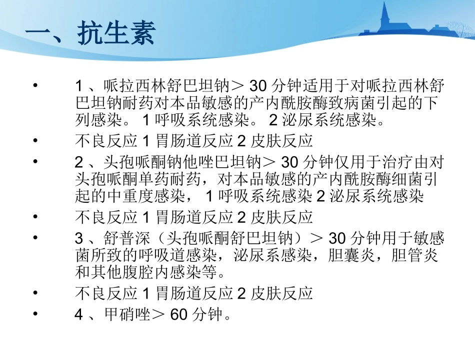 外科常用药用法与注意事项_第2页