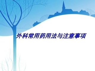 外科常用药用法与注意事项