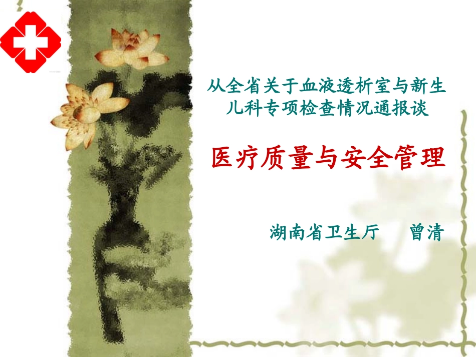 从全省关于血液透析室与新生儿科专项检查情况通报谈._第1页