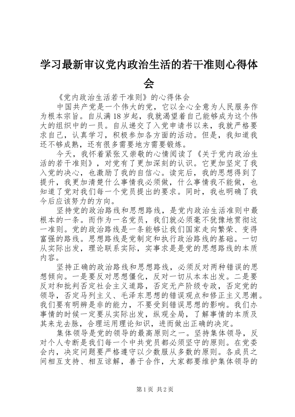 学习最新审议党内政治生活的若干准则心得体会 _第1页