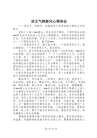 讲正气树新风心得体会 