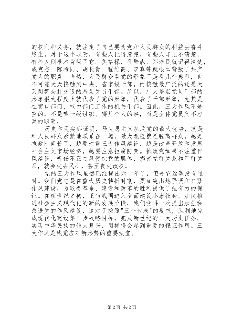 《党的三大作风》学习体会 _第2页