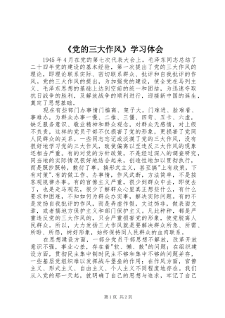 《党的三大作风》学习体会 