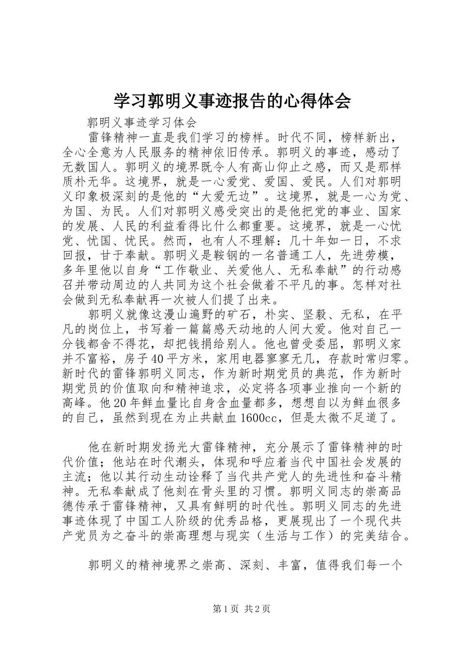 学习郭明义事迹报告的心得体会 _第1页