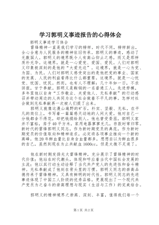 学习郭明义事迹报告的心得体会 