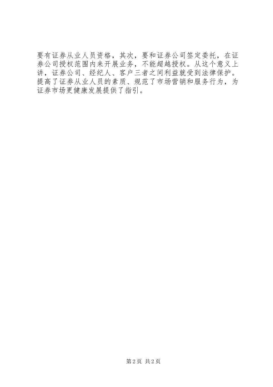 学习证券公司两个监管条例心得 _第2页