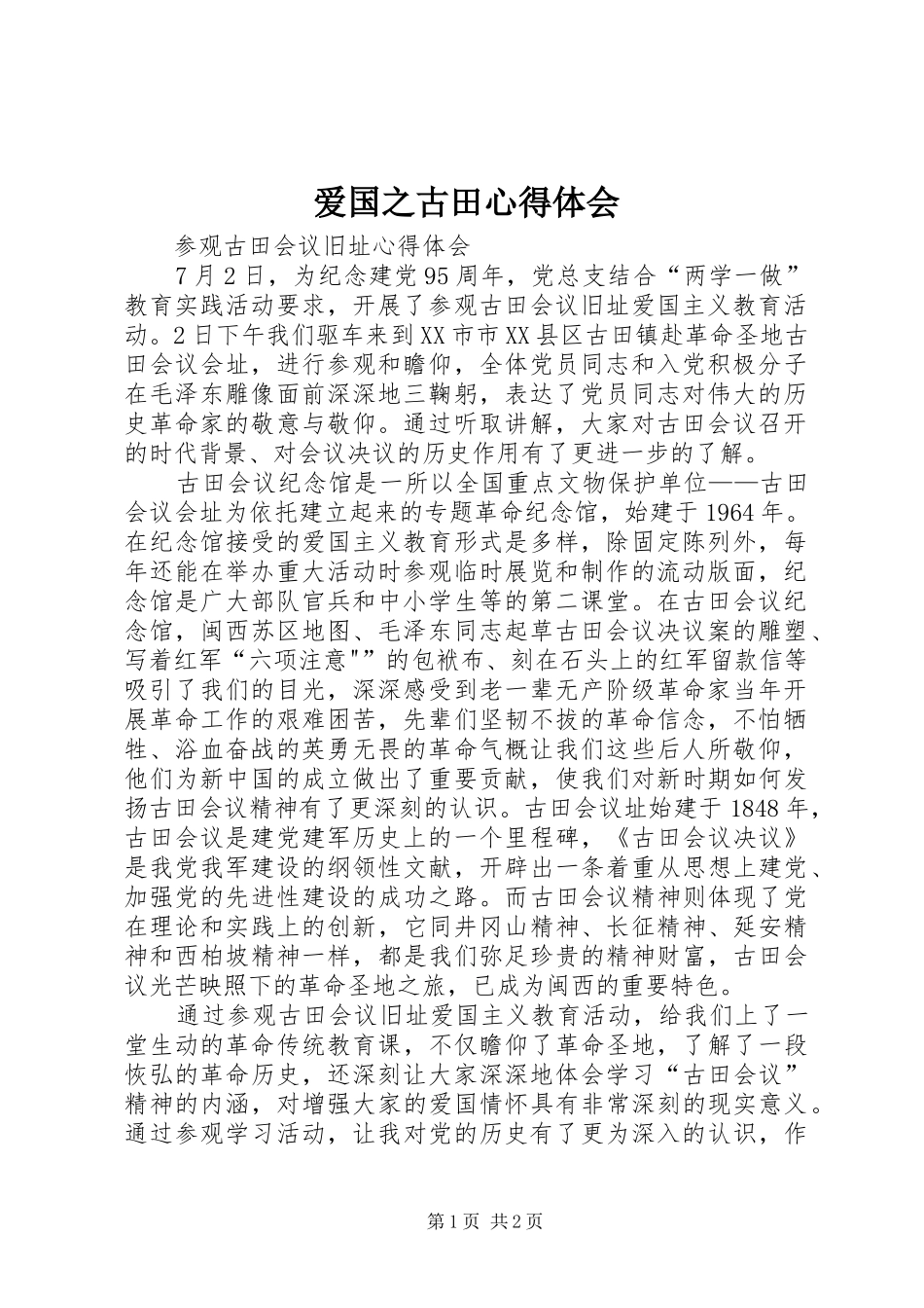 爱国之古田心得体会 _第1页