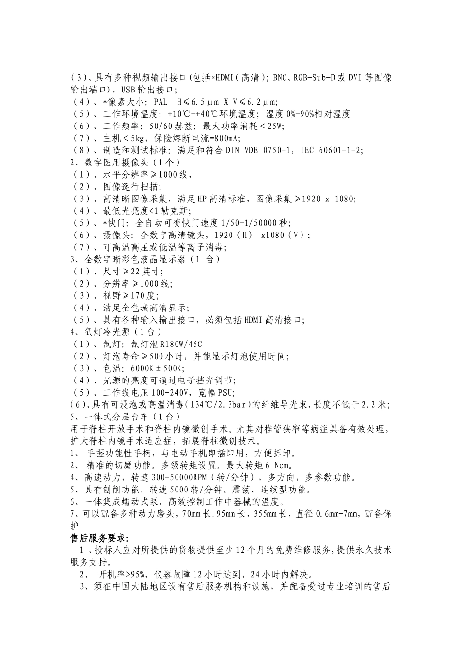 日照市人民医院脊柱内窥镜微创手术系统设备技术参数与服务_第3页