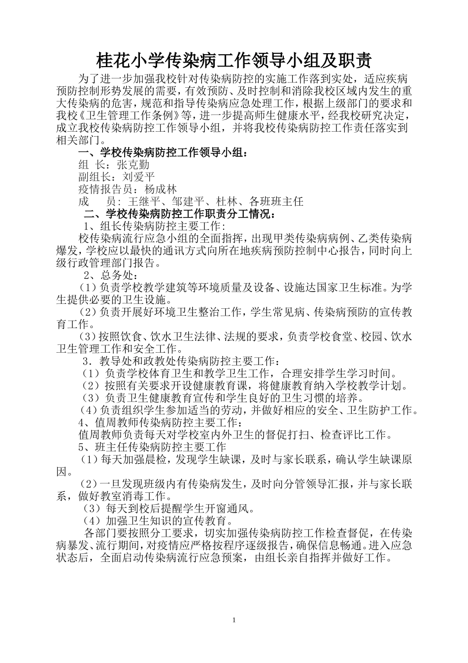 桂花小学传染病防控工作领导小组_第1页