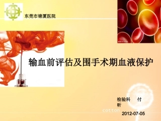 输血前评估与围手术期血液保护2012.07.05