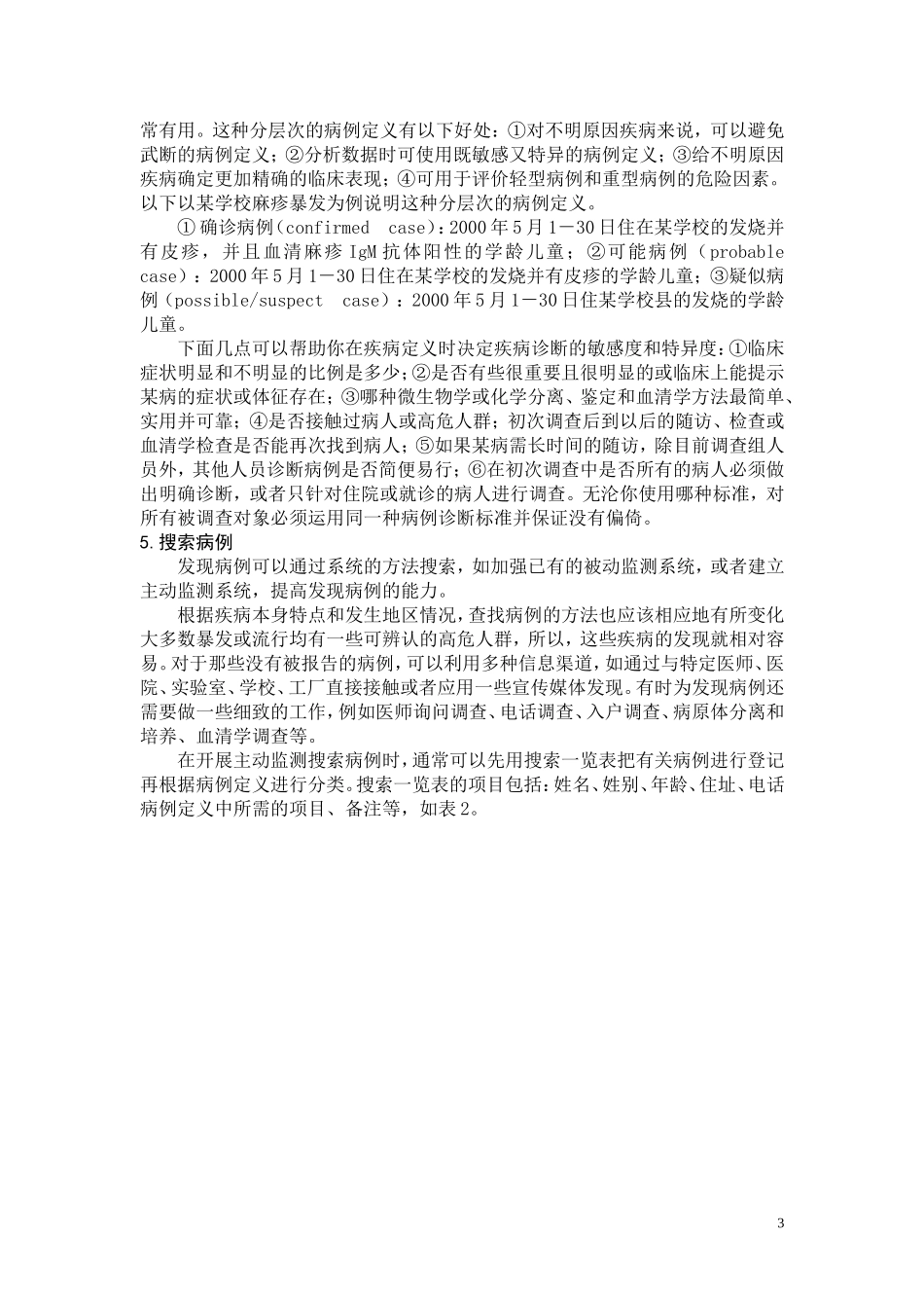 突发公共卫生事件的现场流行病学调查步骤_第3页