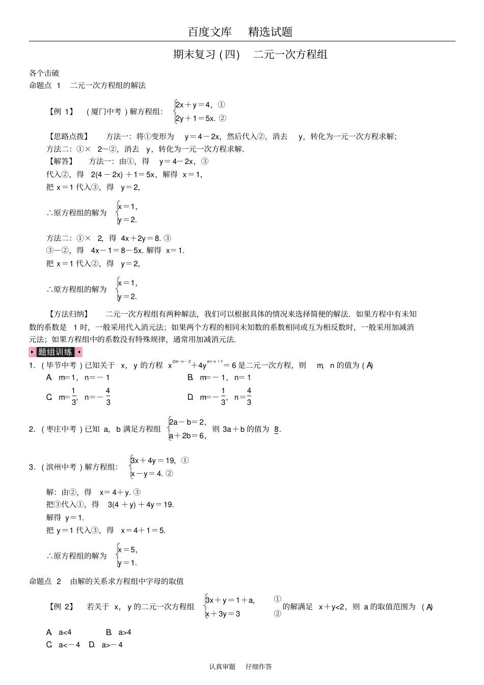 2019春【人教版】七年级数学下册习题期末复习四二元一次方程组一_第1页