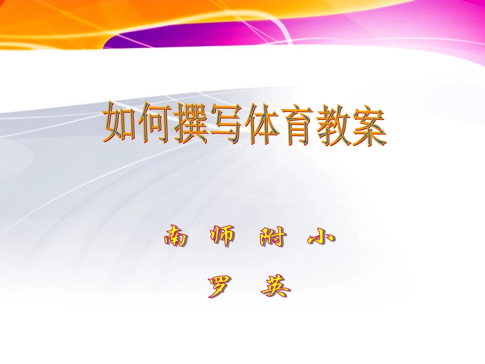 体育教案的撰写1_第1页