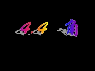 沪科版七年级上44角