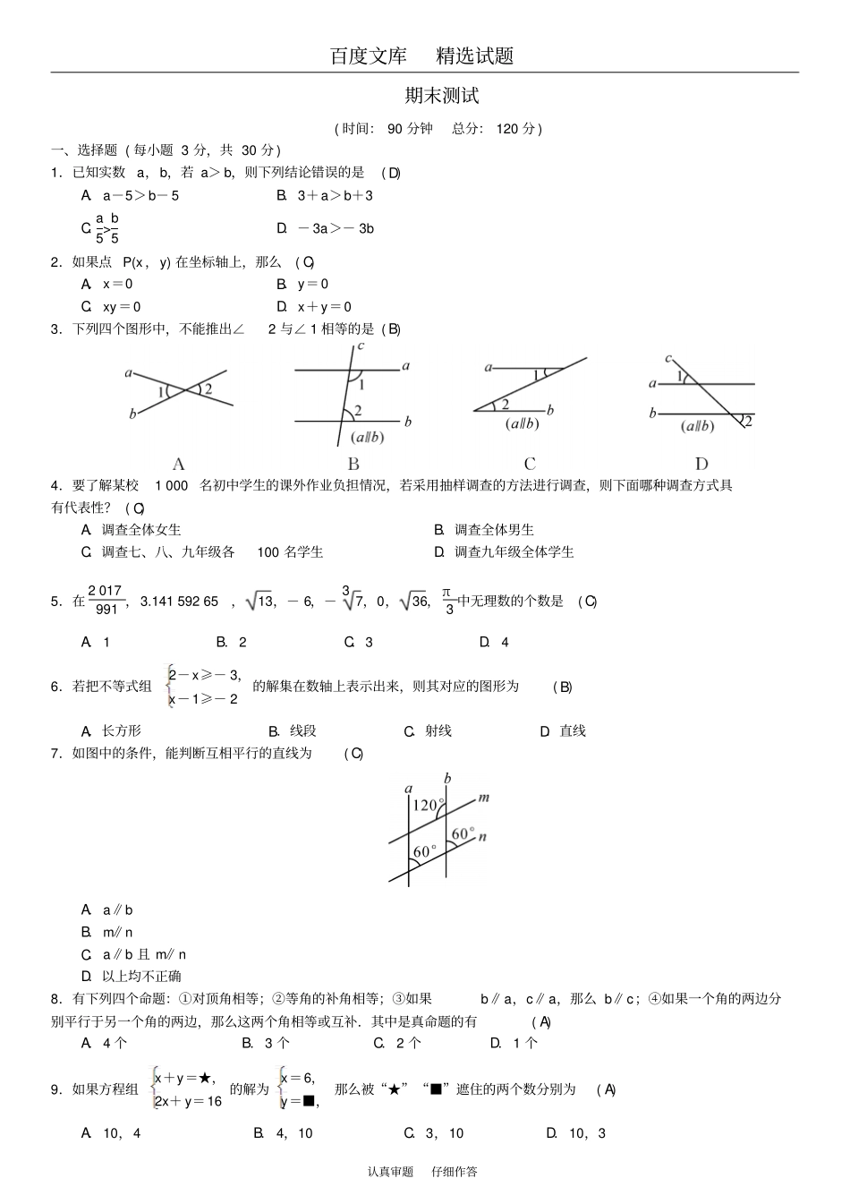 2019春【人教版】七年级数学下册习题期末测试一_第1页