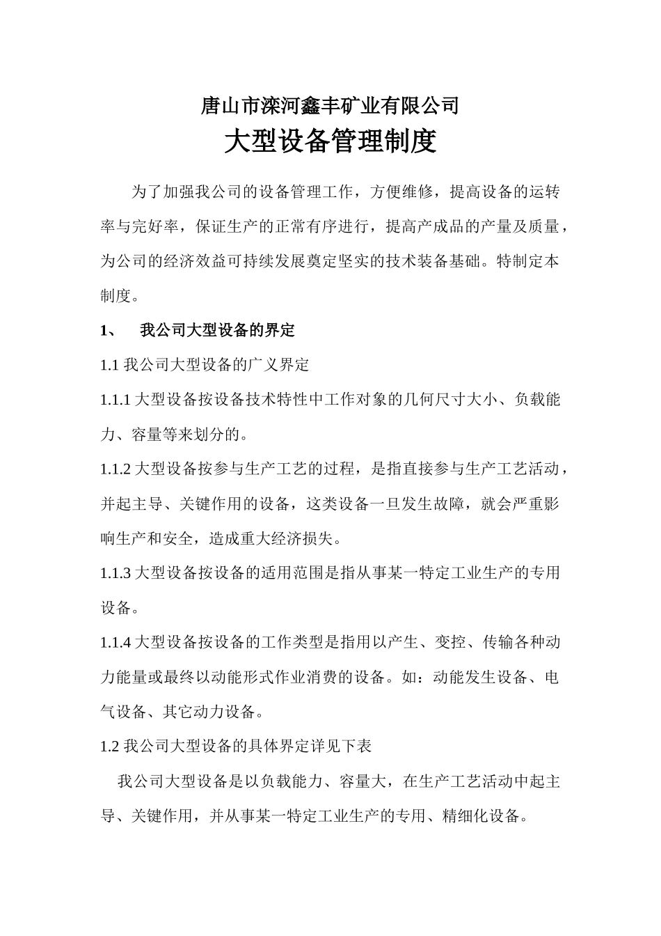 大型设备管理规定_第1页