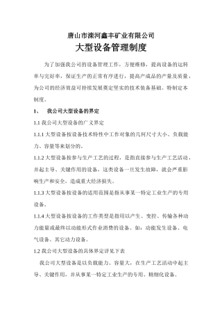 大型设备管理规定