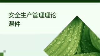 安全生产管理理论课件