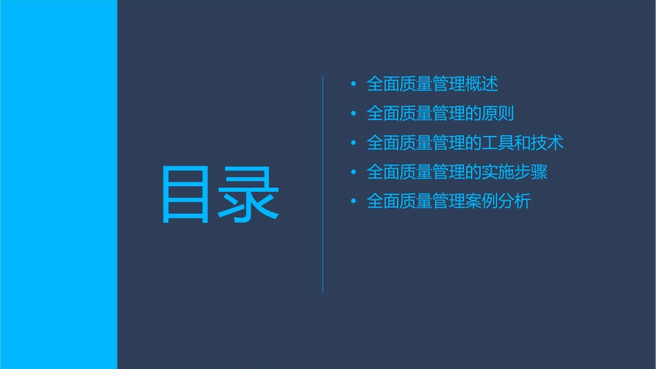全面质量管理邵蒙课件_第2页