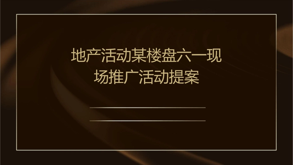地产活动某楼盘六一现场推广活动提案课件_第1页