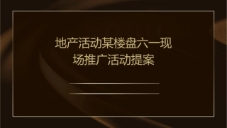 地产活动某楼盘六一现场推广活动提案课件