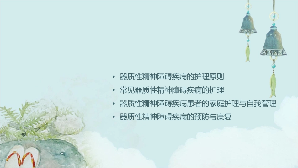 器质性精神障碍疾病护理课件_第2页