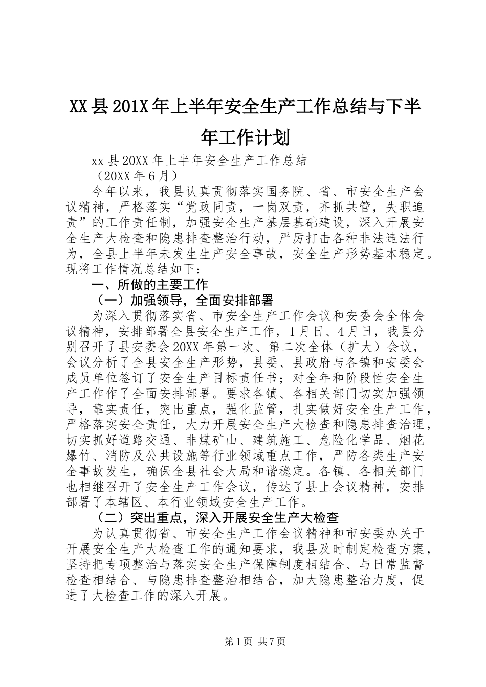 XX县201X年上半年安全生产工作总结与下半年工作计划_第1页