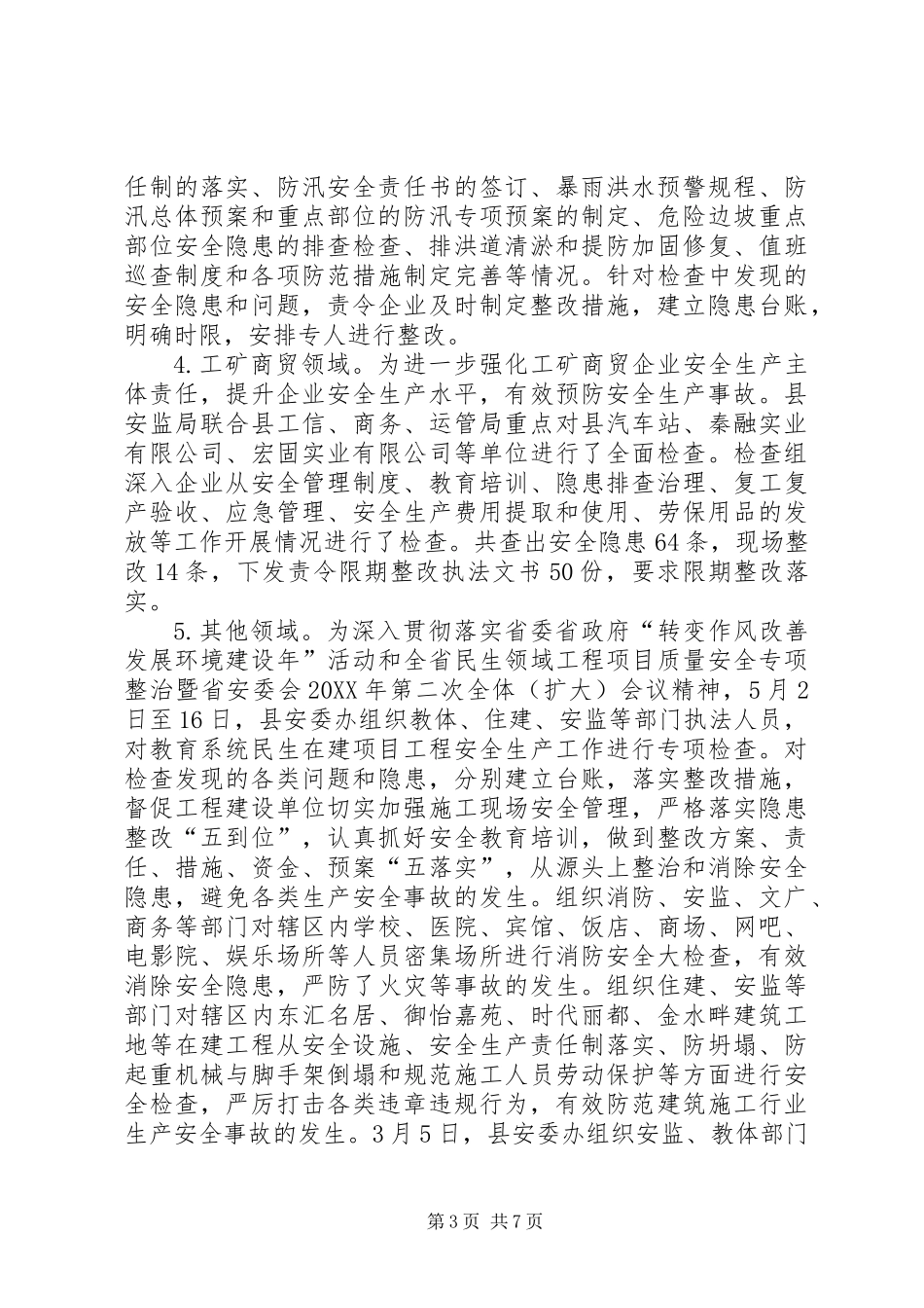 XX县201X年上半年安全生产工作总结与下半年工作计划_第3页