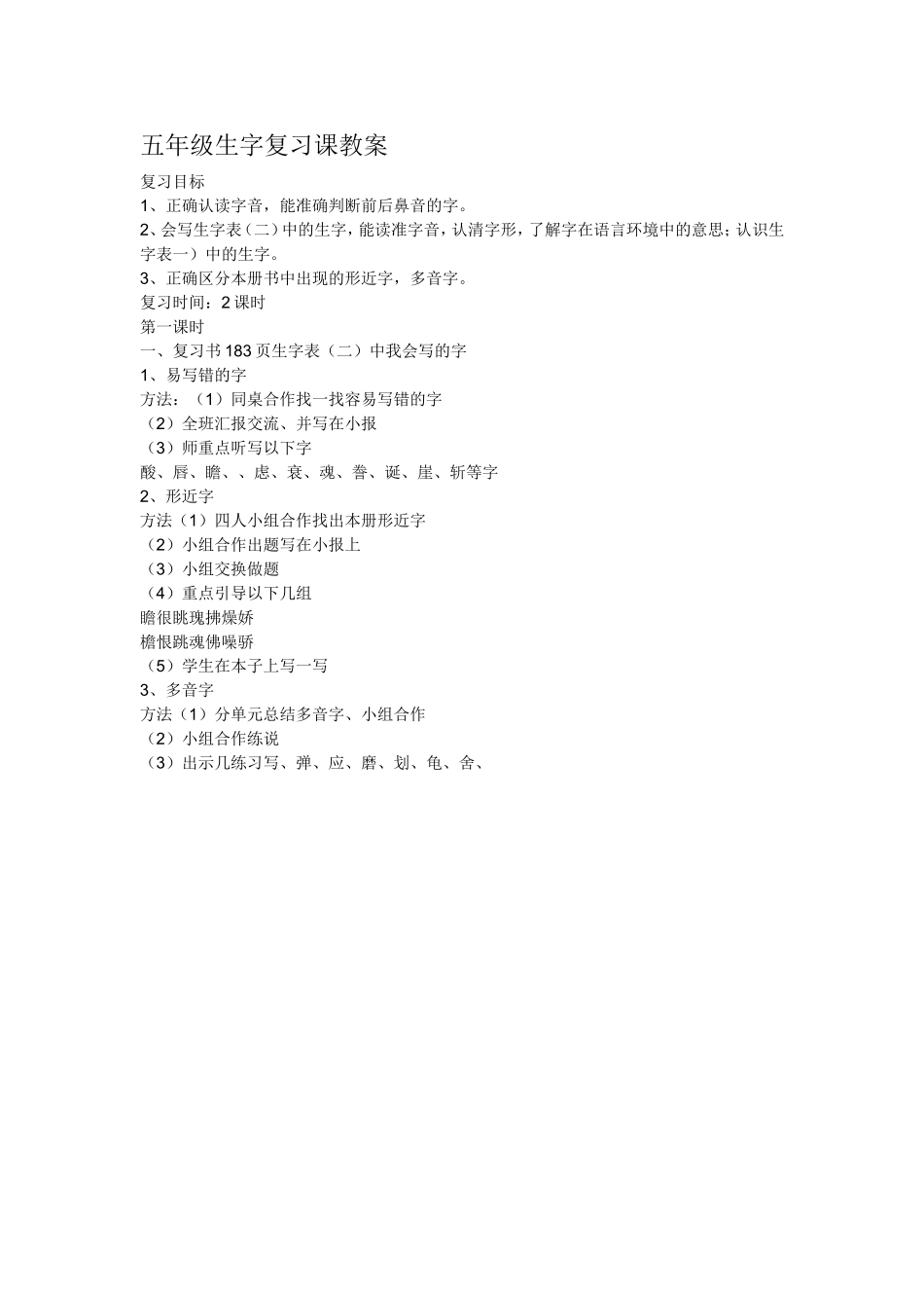五年级生字复习课教案_第1页
