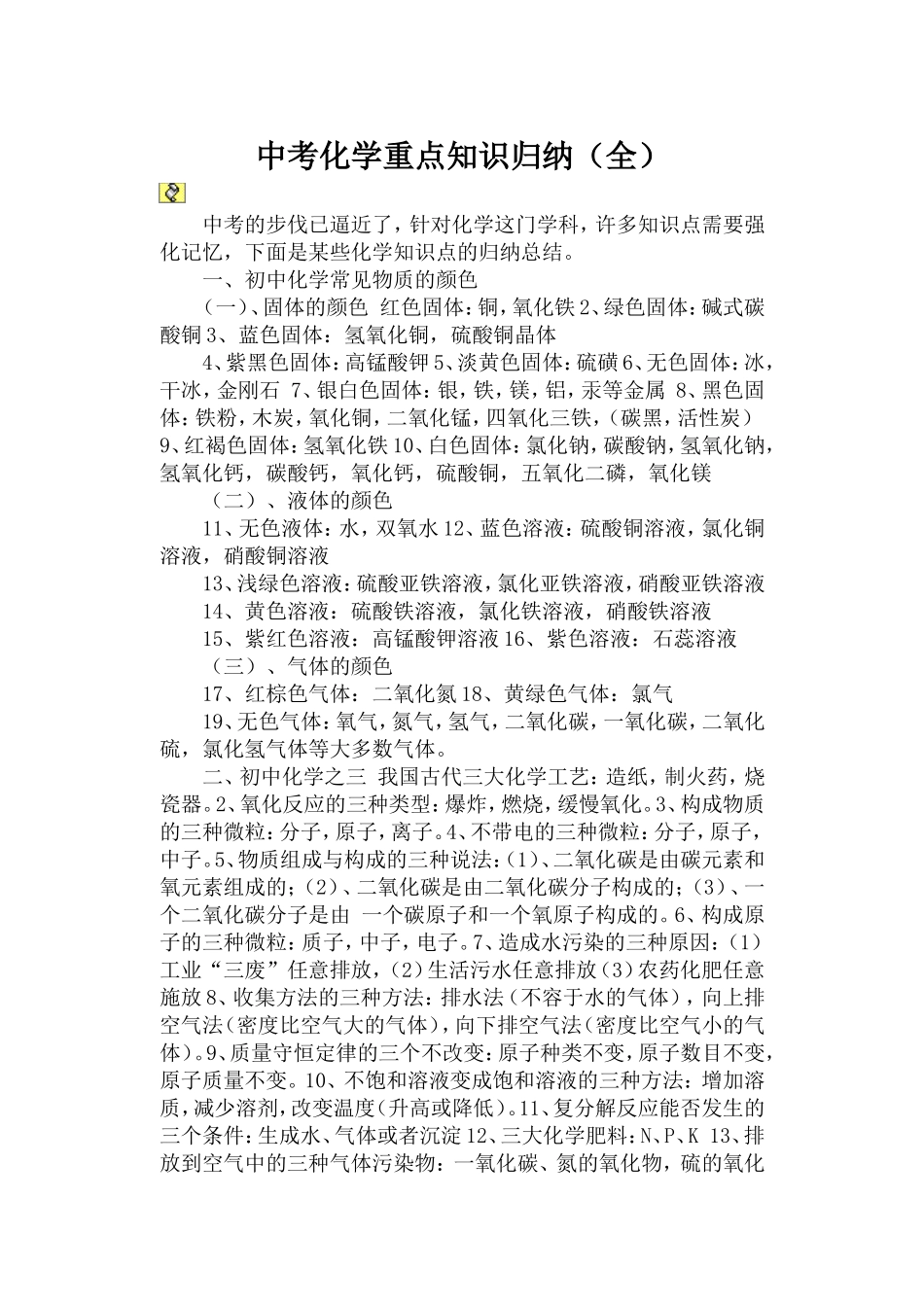 中考化学重点知识归纳(4)_第1页