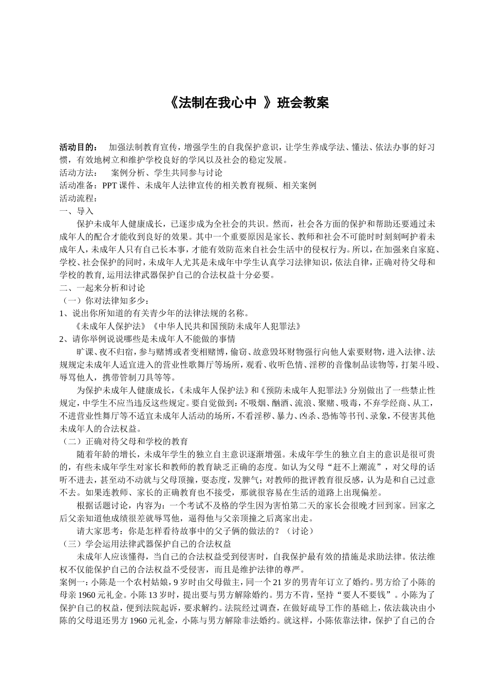 《法制在我心中___》__班会教案_第1页