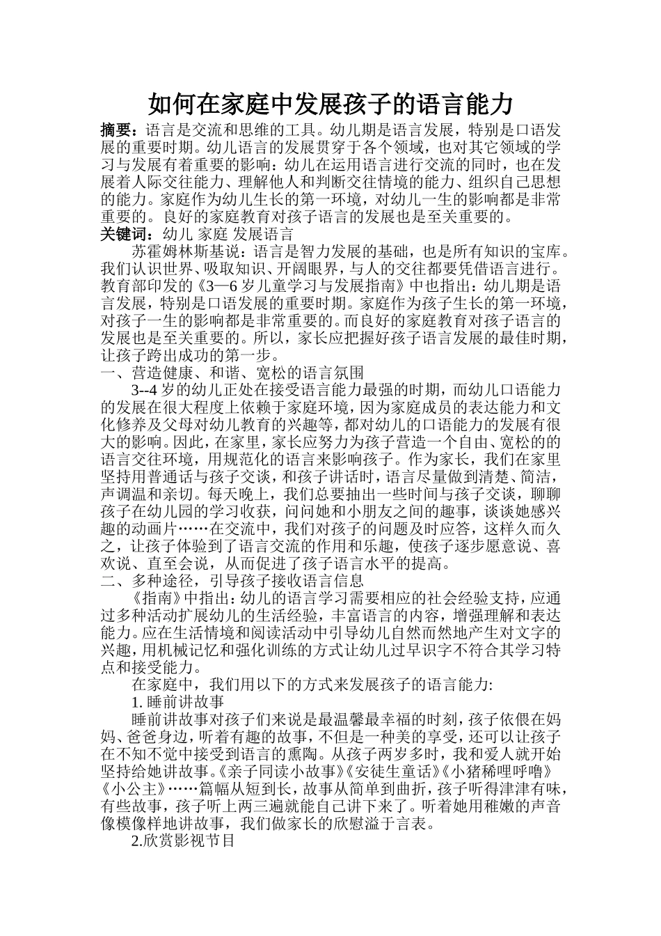 如何在家庭中发展孩子的语言能力_第1页