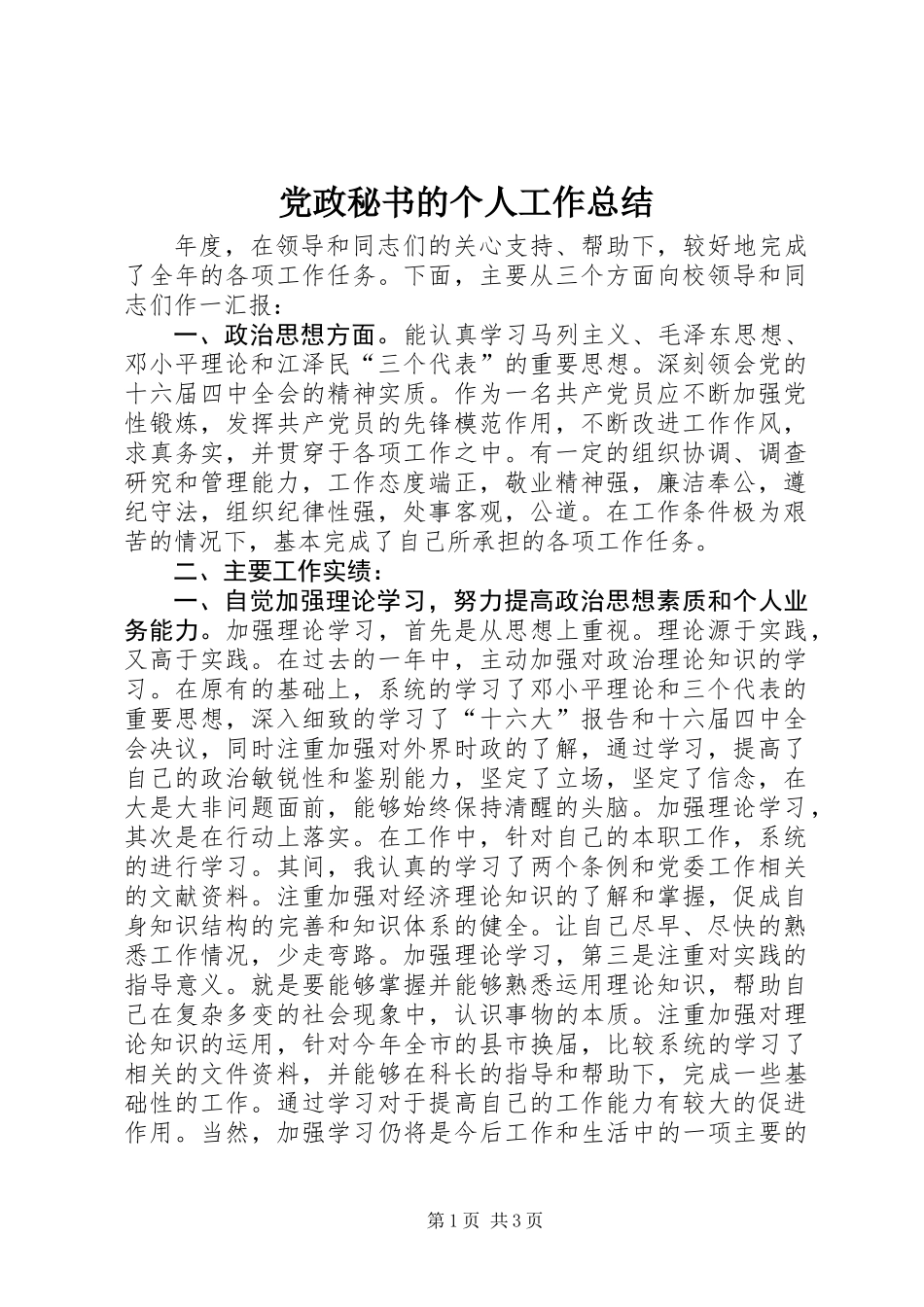 党政秘书的个人工作总结_第1页