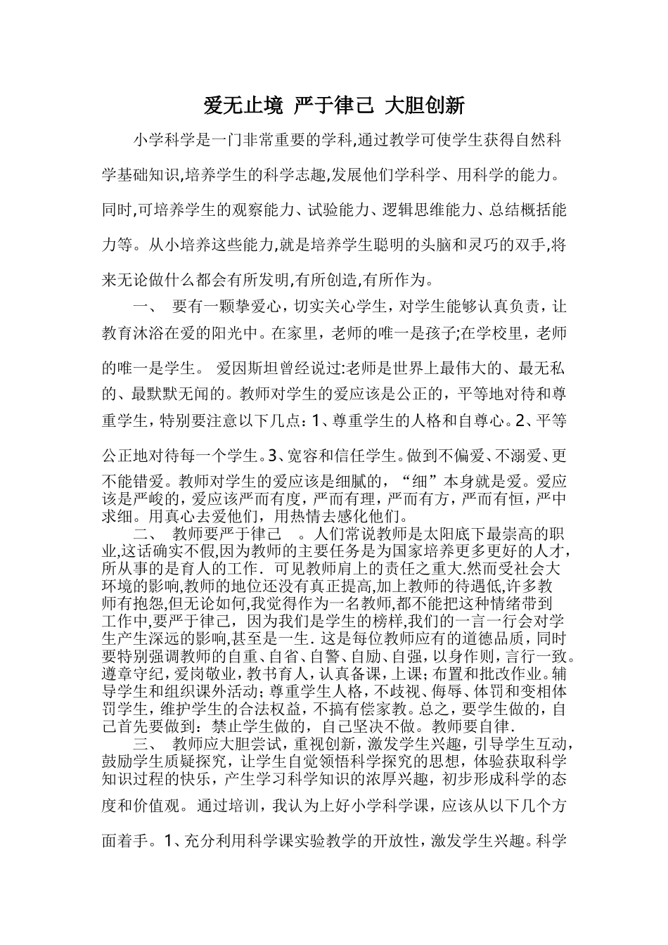 如何做一名合格的小学科学教师_第1页