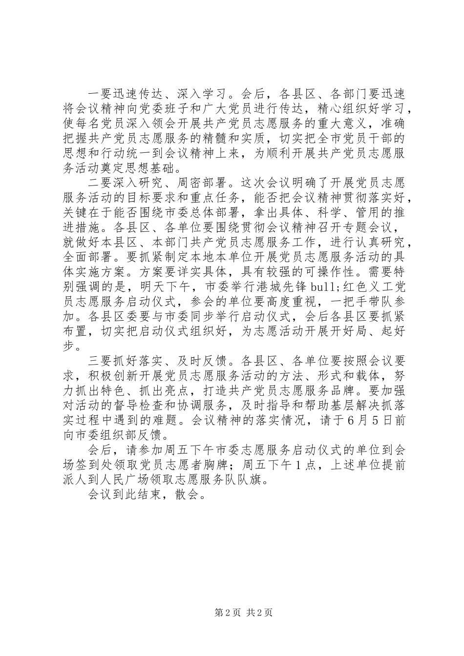 党员志愿服务工作会议的主持词_第2页